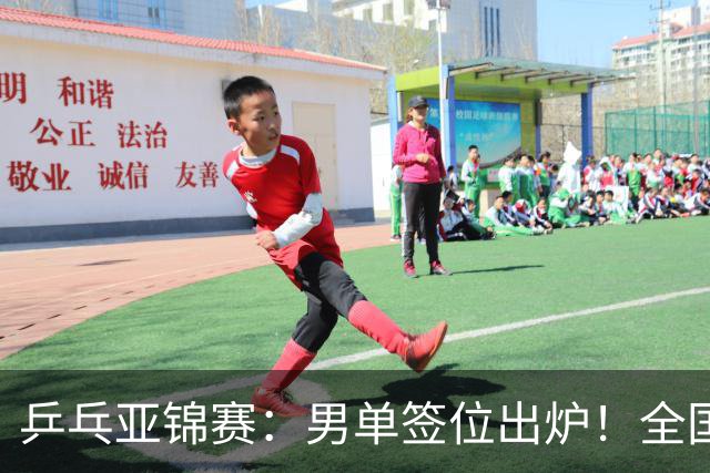 乒乓亚锦赛：男单签位出炉！全国冠军或战张本，两人与松岛同区