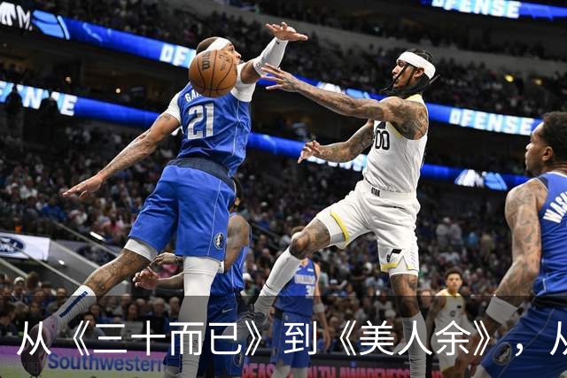 从《三十而已》到《美人余》，从打小三到联手斗渣男，观众审美疲劳了吗