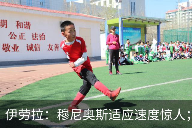 伊劳拉:穆尼奥斯适应速度惊人;阿劳霍的贡献无可挑剔