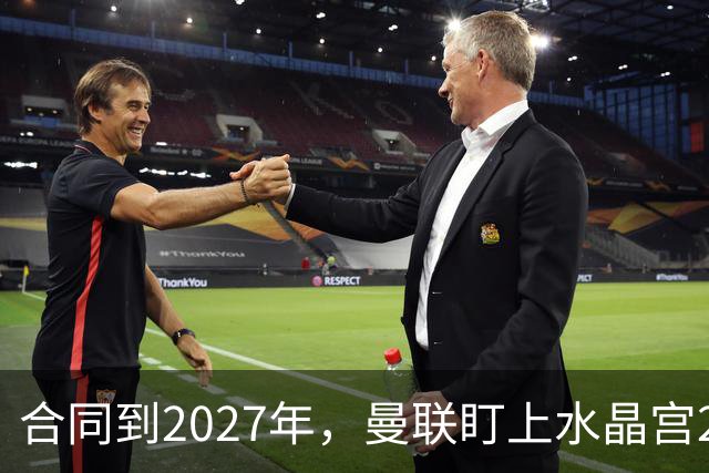 合同到2027年，曼联盯上水晶宫29岁射手马特塔