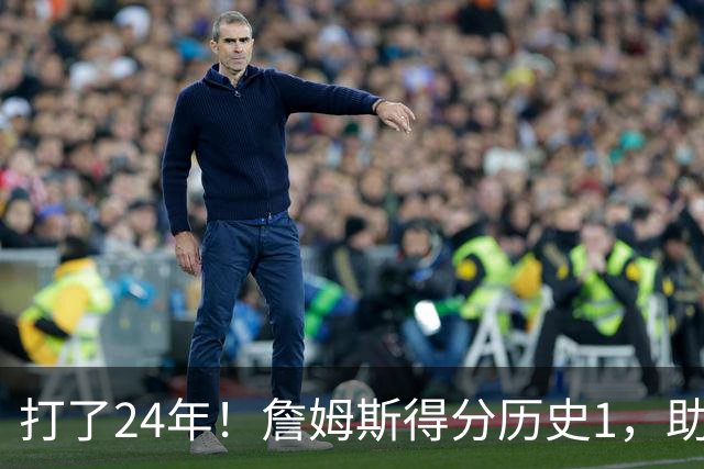 打了24年!詹姆斯得分历史1,助攻历史第4,那篮板盖帽和抢断呢?