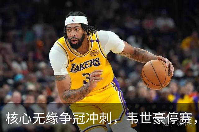 核心无缘争冠冲刺,韦世豪停赛,蓉城进攻面临严峻考验