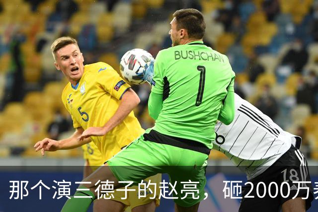 那个演三德子的赵亮,砸2000万养鸡血本无归,抑郁 7 年现状如何
