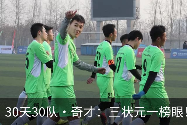 30天30队·奇才：三状元一榜眼！