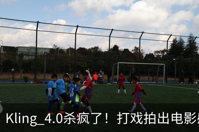 Kling 4.0杀疯了!打戏拍出电影感,原生30秒直出大片